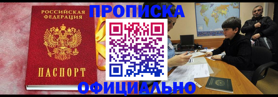 прописка 2025 в Анжеро-Судженске